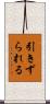 引きずられる Scroll