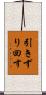 引きずり回す Scroll