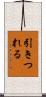 引きつれる Scroll