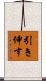 引き伸す Scroll