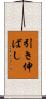 引き伸ばし Scroll