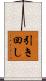 引き回し Scroll