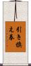 引き換え券 Scroll