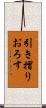 引き摺りおろす Scroll