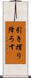 引き摺り降ろす Scroll