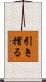 引き摺る Scroll