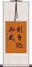引き込み式 Scroll