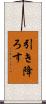 引き降ろす Scroll