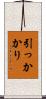 引っかかり Scroll