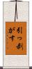 引っ剥がす Scroll