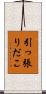 引っ張りだこ Scroll