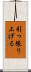 引っ張り上げる Scroll