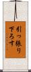 引っ張り下ろす Scroll