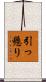 引っ懸り Scroll