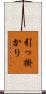 引っ掛かり Scroll