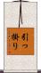 引っ掛り Scroll