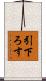 引下ろす Scroll
