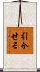 引合せる Scroll