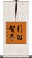引田智子 Scroll