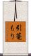引篭もり Scroll