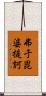 弗于毘婆提訶 Scroll