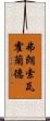 弗朗索瓦·霍蘭德 Scroll