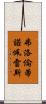 弗洛倫蒂諾·佩雷斯 Scroll