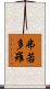 弗若多羅 Scroll