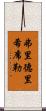 弗里德里希·席勒 Scroll