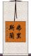 弗里斯蘭 Scroll