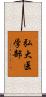 弘大医学部 Scroll