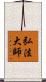 弘法大師 Scroll