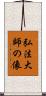 弘法大師の像 Scroll