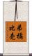 弟橘比売 Scroll