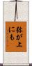 弥が上にも Scroll