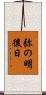 弥の明後日 Scroll