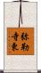 弥勒寺東 Scroll