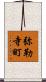 弥勒寺町 Scroll