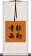 弥勒寺西 Scroll