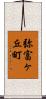 弥富ヶ丘町 Scroll
