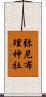 弥尼布理神社 Scroll