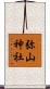 弥山神社 Scroll