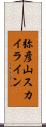 弥彦山スカイライン Scroll