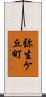 弥生ケ丘町 Scroll