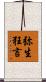 弥生狂言 Scroll