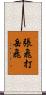 張飛打岳飛 Scroll