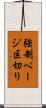 強制ページ区切り Scroll