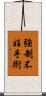 強制不妊手術 Scroll
