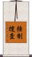 強制捜査 Scroll