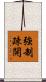強制疎開 Scroll
